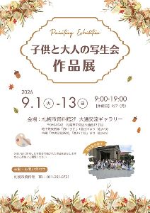 子どもと大人の写生会 作品展