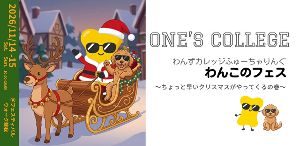 蘇我・わんずカレッジ　ふゅーちゃりんぐ　わんこのフェス