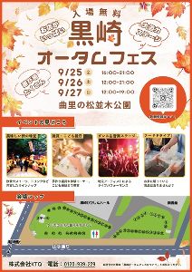 黒崎オータムフェス2026 × クロサキスイッチ