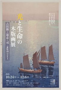 光と生命の版画展 吉田博・遠志・司 新版画のDNA - 駅探