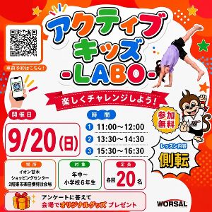 アクティブ・キッズ-LABO-（イオン甘木店）