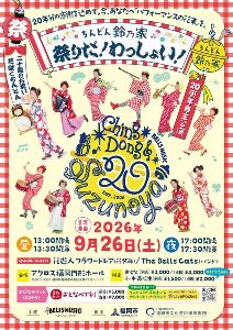 ちんどん鈴乃家「祭りだ！わっしょい！」