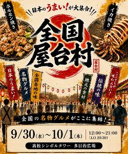 全国屋台村（香川会場）
