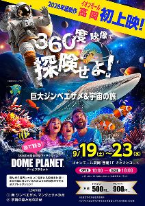 イオンモール高岡　ドームプラネット
