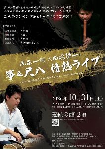 高畠一郎×田嶋謙一　箏＆尺八 情熱ライブ