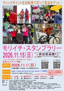 第11回モリイチ・スタンプラリー