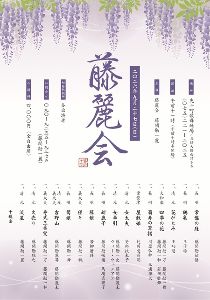 藤麗会
