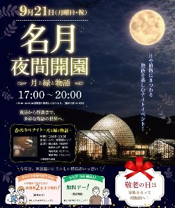 名月夜間開園～月と緑と物語～