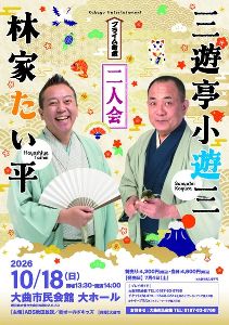 プライム寄席　三遊亭小遊三・林家たい平　二人会