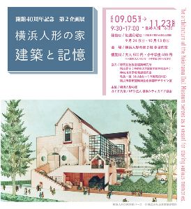 開館40周年記念展 「横浜人形の家　建築と記憶」