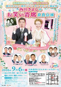 西川きよし×西川ヘレン ダイヤモンド婚記念　西川きよしのお笑い寄席