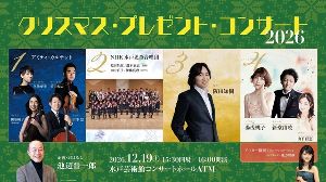 クリスマス・プレゼント・コンサート2026