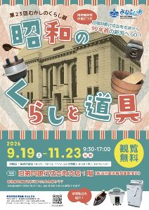 第23回むかしのくらし展「昭和のくらしと道具」