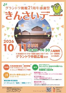 グラントワ開館21周年感謝祭「きんさいデー」