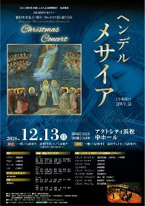 クリスマスコンサート　ヘンデル「メサイア」