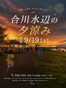 合川 水辺の夕涼み
