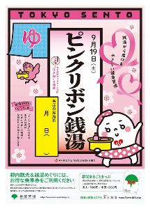 東京銭湯　ピンクリボン銭湯