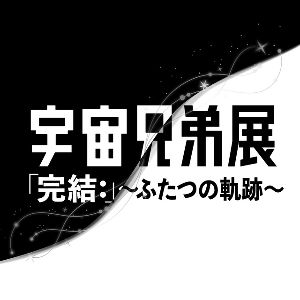 宇宙兄弟展「完結：」〜ふたつの軌跡〜