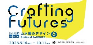山水郷のデザイン6 - Crafting Futures
