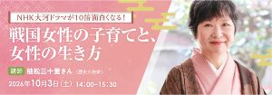戦国女性の子育てと、女性の生き方