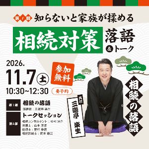 第1回 知らないと家族が揉める！相続対策落語＆トーク