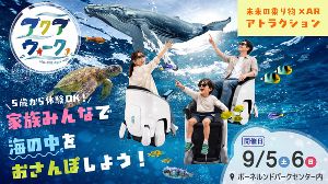海の中を歩こう！UNI-ONE×ARの「アクアウォーク体験」！
