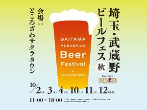 埼玉・武蔵野ビールフェス in サクラタウン 2026秋