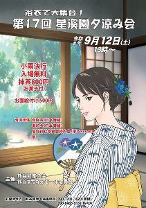 浴衣で大集合！ 第１７回星渓園夕涼み会