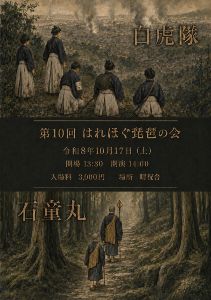 第10回はれほぐ琵琶の会　白虎隊　石童丸