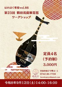 はれほぐ車座vol.86 第23回鶴田流薩摩琵琶ワークショップ