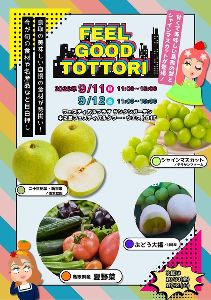 Feel Good Tottori ときめき鳥取マルシェ（9月）