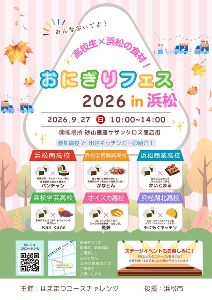 おにぎりフェス2026in浜松