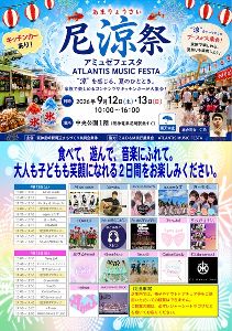 尼涼祭　アミュゼフェスタ