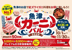 魚津“カーニ”バル2026