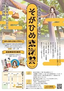 そがひめ感謝祭