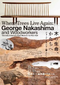 企画展「木の生命、かたちへ　—ジョージ・ナカシマと職人たち」