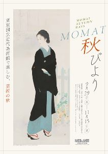 MOMAT秋びより