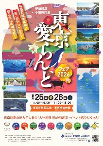 東京愛らんどフェア2026（秋）