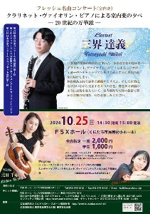 フレッシュ名曲コンサート（室内楽）クラリネット・ヴァイオリン・ピアノによる室内楽の夕べ