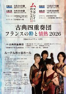 古典四重奏団ムズカシイはおもしろい！！フランスの粋と情熱2026（後編の昼）