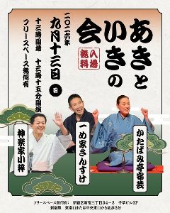 あきといきの会