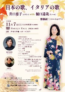 日本の歌、イタリアの歌　井口慈子（ソプラノ） with 樋口達哉（テノール）