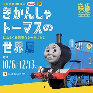 映像ミュージアム企画展「きかんしゃトーマスの世界展」