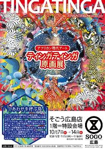 アフリカン現代アート　ティンガティンガ原画展＠そごう広島店