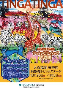 アフリカン現代アート　ティンガティンガ原画展＠大丸福岡天神店