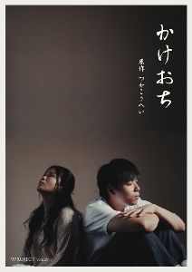 9PROJECT「かけおち」