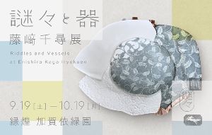 藤崎千尋展 －謎々と器－