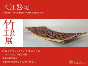 大江啓司　竹工芸展