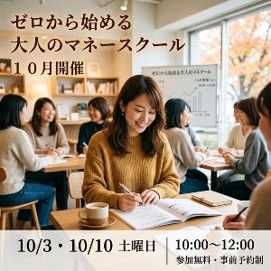 ゼロから始める大人のマネースクール（資産形成編）10月