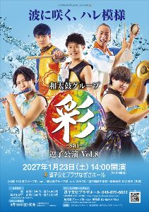 和太鼓グループ彩 -sai- 逗子公演 Vol.8 －波に咲く、ハレ模様－